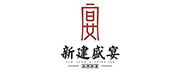 新建盛宴